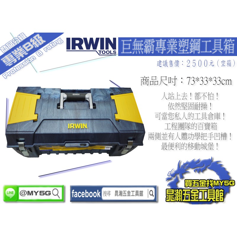 My 5g 五金工具館 巨無霸專業塑鋼工具箱 美國irwin 歐文工具大廠 人站上去 都不怕 依然堅固耐操 蝦皮購物