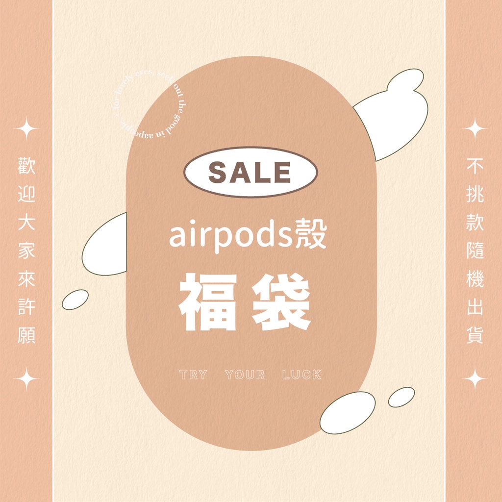 《FITZORY SALE》⏰ 隨機出貨 福利品 微瑕款airpods殼