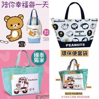 現貨‼️全新！拉拉熊 卡拉赫拉 史努比 國泰產險 提袋 手提袋 便當袋