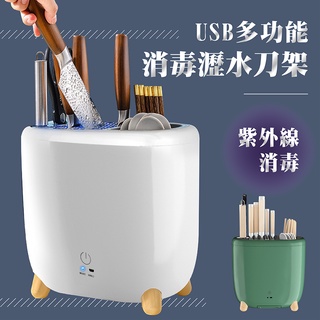 【臺灣現貨】刀架 消毒刀架 紫外線消毒 刀具收納架 多功能瀝水 廚房置物架 瀝水架收納桶 刀具收納架 USB充電