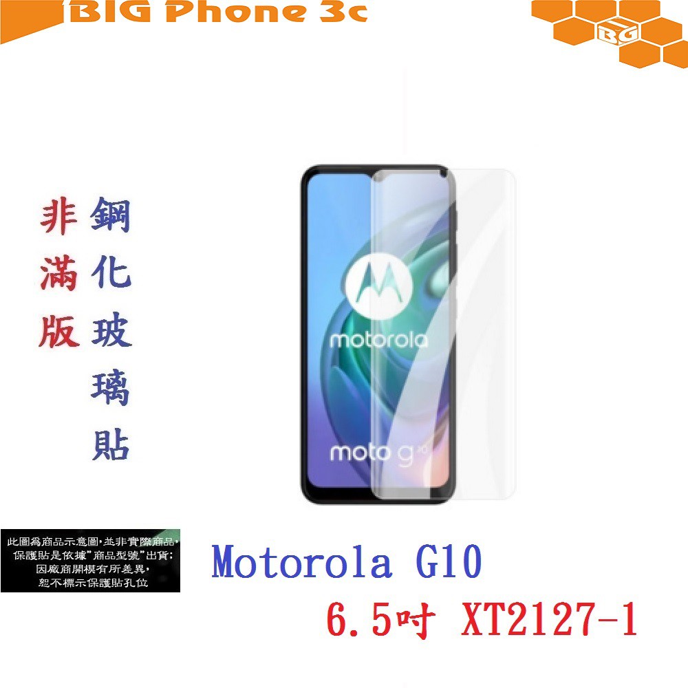 BC【促銷 高硬度】Motorola G10 6.5吋 XT2127-1 非滿版9H玻璃貼 鋼化玻璃