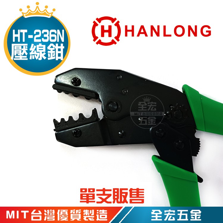 亨龍 HANLONG HT-236N 無護套端子壓接鉗子 壓著鉗 鉗子 手工具 ht 236N 全宏五金