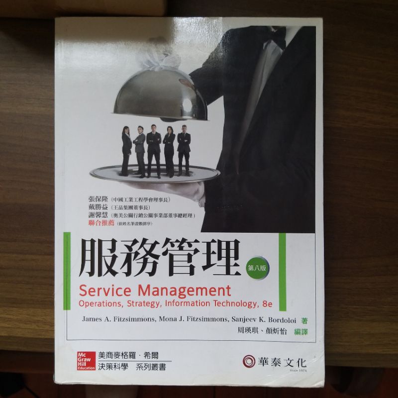 服務管理 第八版 華泰文化