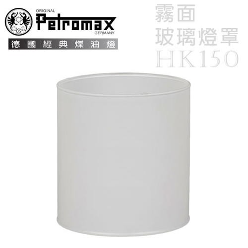 【德國 Petromax】煤油汽化燈玻璃燈罩(霧面).HK150專用/瓦斯燈.氣化燈維修零配件_g1m