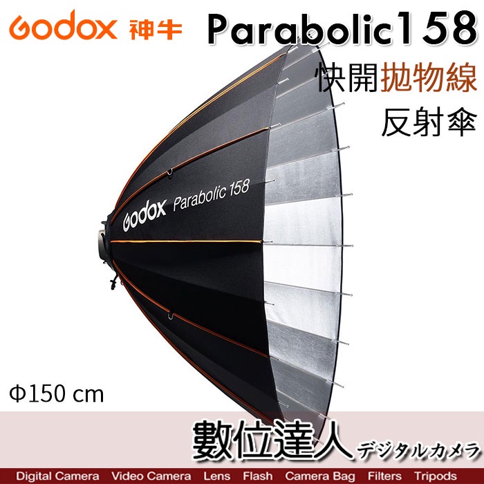Godox 神牛 Parabolic158 專業快開拋物線反射傘 調焦全配套組 | Φ150 cm 傘式深口柔光罩