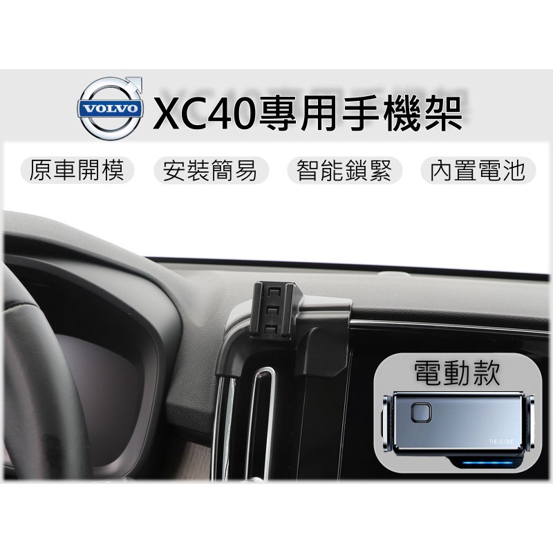 台灣出貨🚀 Volvo XC40 手機架 手機支架 汽車手機架 車用手機支架 專用底座 電動 磁吸 彈簧