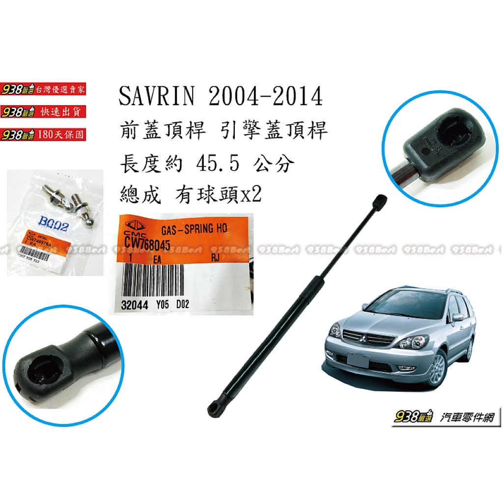 938嚴選 正廠 SAVRIN 2004~2014 引擎蓋頂桿 前蓋頂桿 頂桿 頂杆 前蓋 撐桿 撐杆 頂竿 撐竿