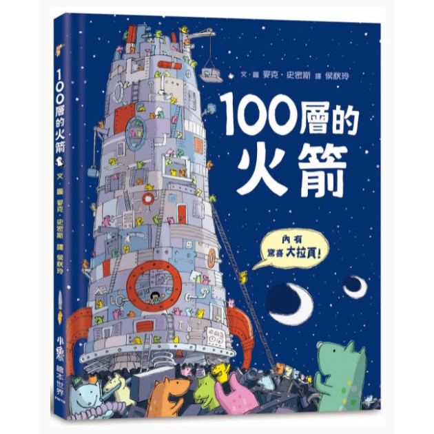 100層的火箭(小魯)【麥克．史密斯繼《100層的巴士》後最新力作：環保意識/豪華驚喜大拉頁/親子共讀一起經歷大冒險】