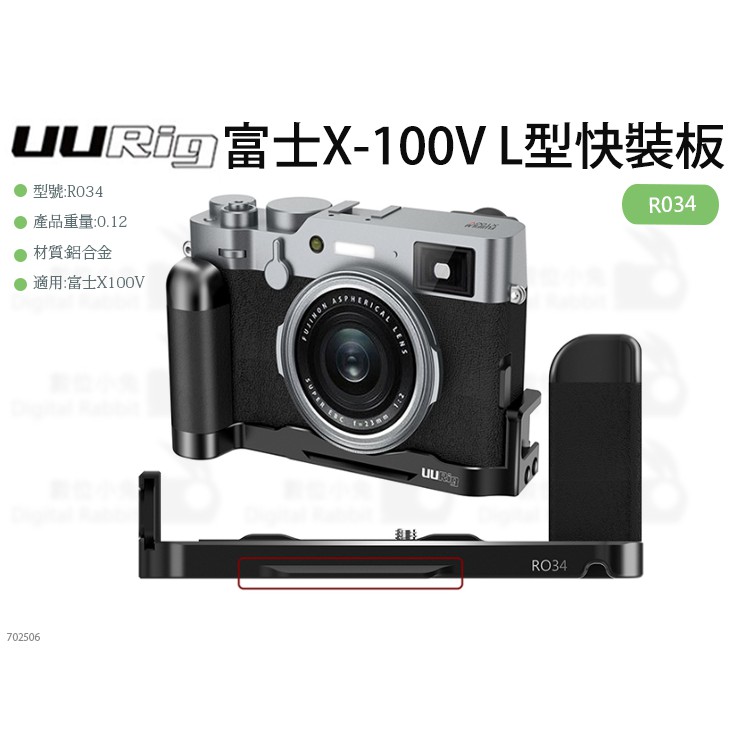 數位小兔【UURig Ulanzi R034 富士X-100V L型快拆板】FUJIFILM L板 底座 X100V 相