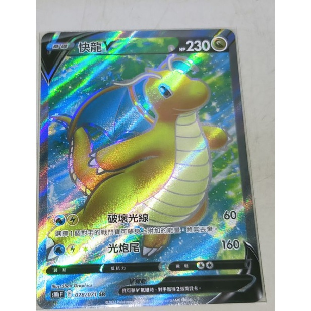 PTCG 寶可夢卡牌 S10b Pokémon GO 078/071 快龍 V SR