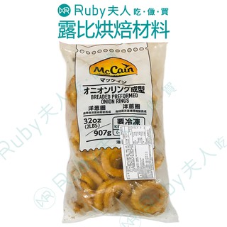 【露比烘焙材料】麥肯洋蔥圈2磅 | (約900g±10%) 早午餐店指定使用