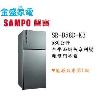 【金盛家電】免運費 含基本安裝 聲寶SAMPO【SR-B58D】580L 變頻雙門冰箱.一級能效.節能標章.台灣製造