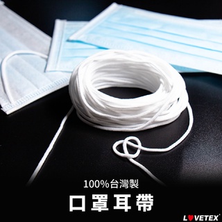 【臺灣製】口罩耳帶/口罩專用鬆緊帶1公尺長-圓形帶/扁平帶 手作口罩防疫DIY材料 (滿50元出貨)