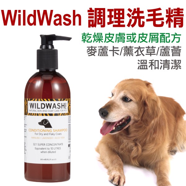 -WildWash-調理洗毛精300ml【乾燥皮膚或皮屑配方(犬用) 稀釋比例：32:1】
