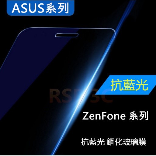 ASUS ZenFone3 ZE520KL 抗藍光 紫藍光 鋼化膜 鋼化玻璃貼 螢幕保護貼 貼膜 濾藍光