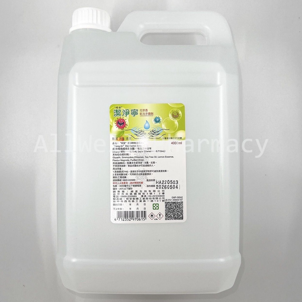 【現貨4000ml】恆安 4000ml 潔淨寧 乾洗手 桶裝補充罐 花草香 4公升大容量 酒精乾洗手 超取限1桶