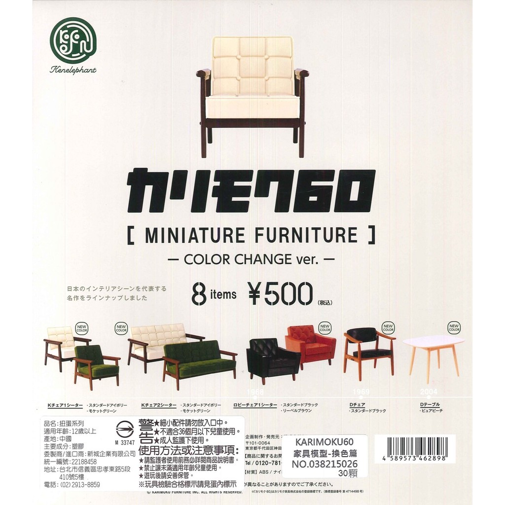 【Pugkun】Kenelephant 日本 karimoku60 家具模型 換色篇 家具 沙發 擺飾 場景 扭蛋 蛋殼