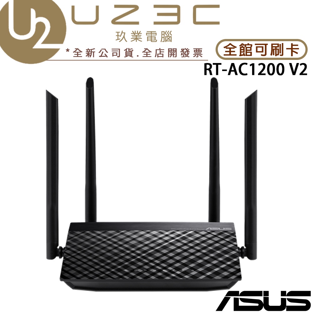 ASUS 華碩 RT-AC1200 V2 AC1200 雙頻 Wi-Fi 路由器 分享器【U23C實體門市】