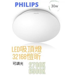 【CP YA 】PHILIPS 愷昕 LED吸頂燈 30W 40CM壓克力罩吸頂燈 三段亮度壁切 附快速接頭 32168