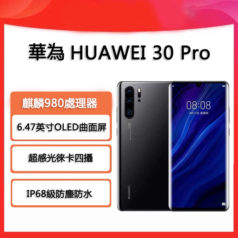免運/保固 HUAWEI 華為 P30 Pro 8+256G 超感光徠卡四攝 麒麟980 屏內指紋 4G手機