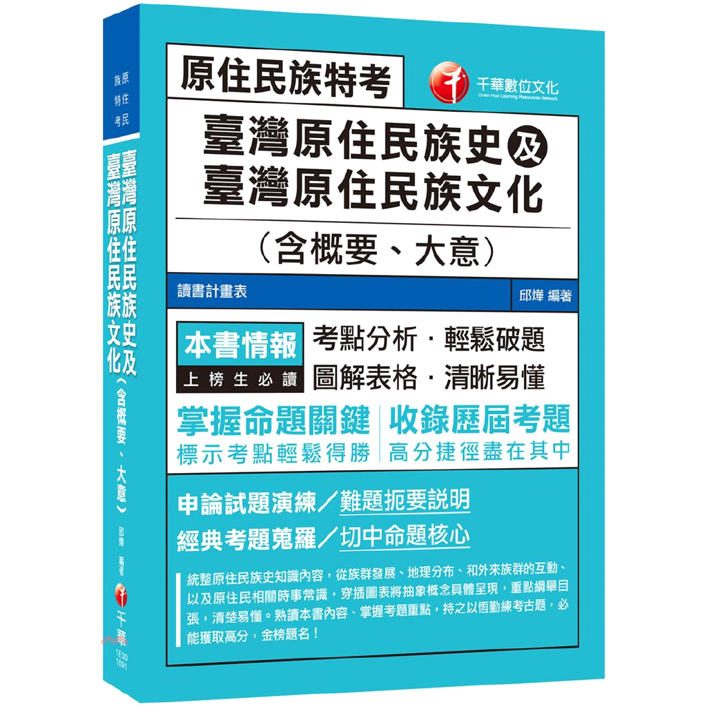 臺灣原住民族史及臺灣原住民族文化含概要、大意 (2020/原住民族特考/附讀書計畫表)