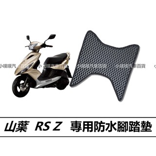 🏆【小噗噗】山葉 YAMAHA RS Z / RSZ | 光陽機車/ 機車腳踏墊 / 防水 / 機車踏墊