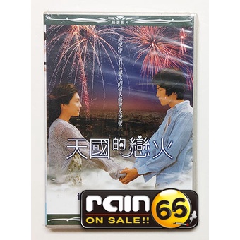 ⊕Rain65⊕正版DVD【天國的戀火】-現在很想見你-竹內結子*玉山鐵二-全新未拆