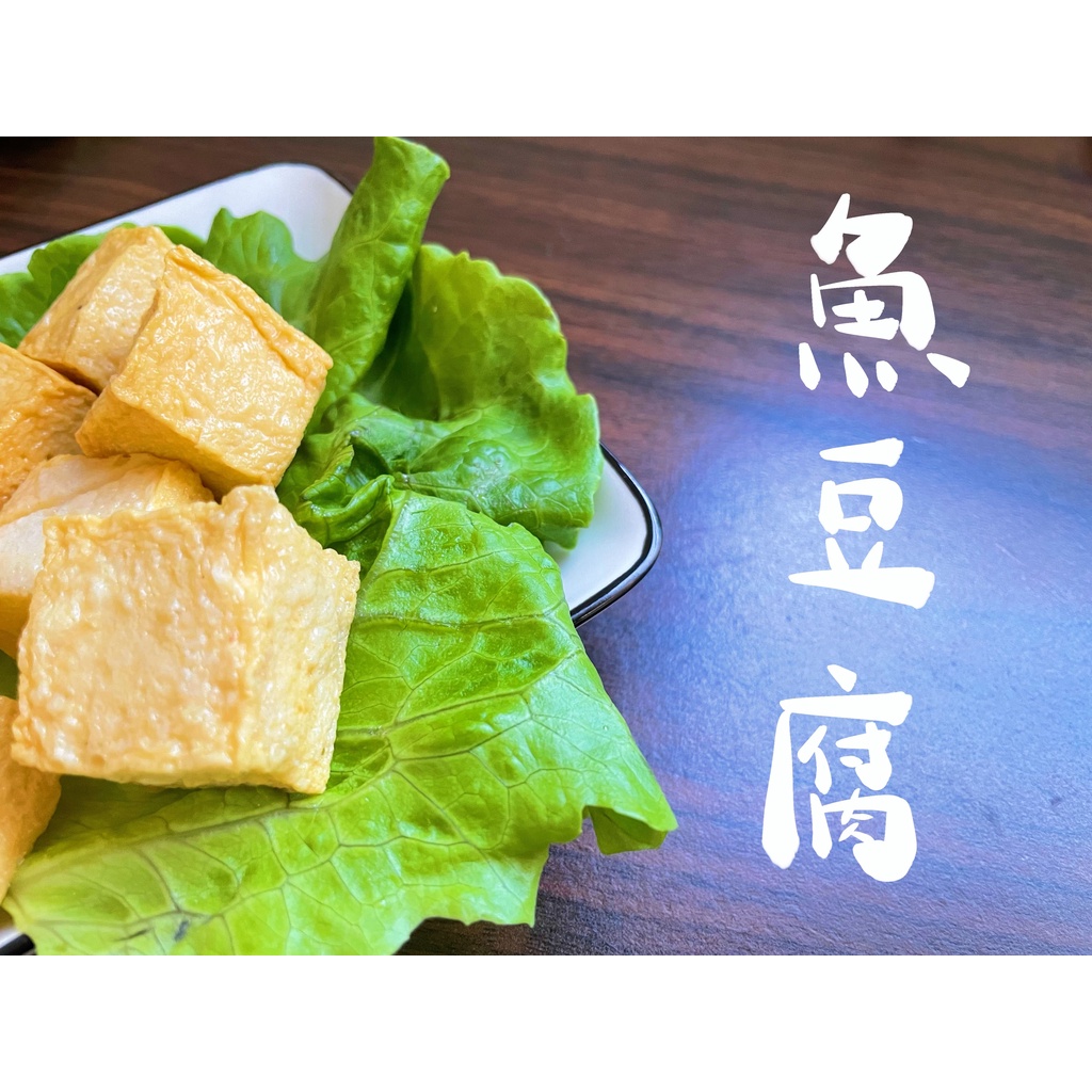 【將昕】魚豆腐/600g/3kg/一斤/五斤/滿2500免運/火鍋料/豆腐/冷凍