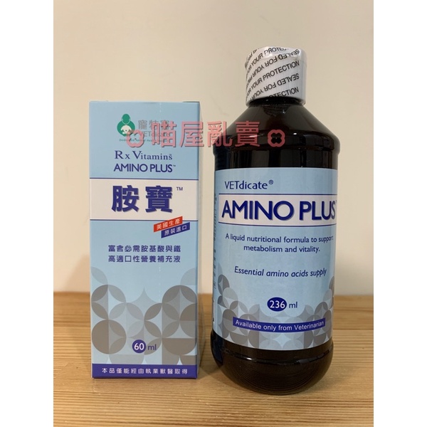 詢問有優惠…寵特寶 Amino Plus 胺寶 60ml(2024/10）236ml(2025/02）