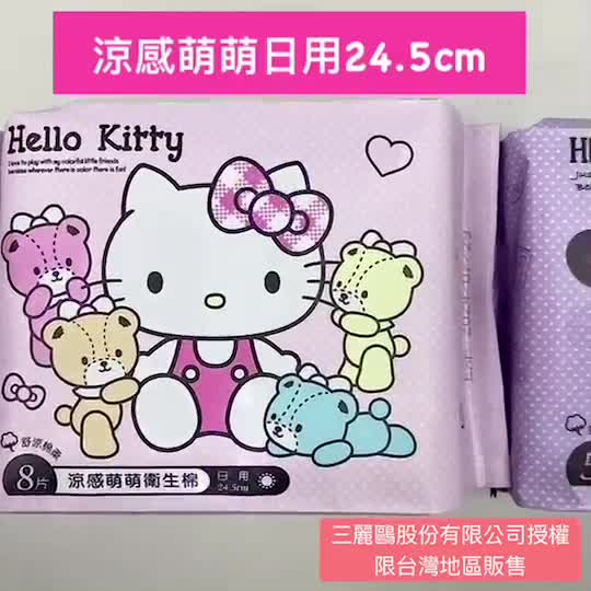 現貨 HELLO KITTY 涼感衛生棉系列 日用衛生棉24.5cm 夜用衛生棉34cm 透氣護墊15.5cm【YCB】