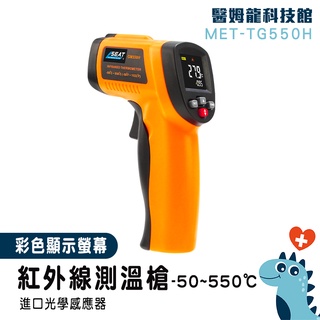 【醫姆龍】測溫槍推薦 電子溫度計 測溫器 MET-TG550H 測量工具 非接觸測溫儀 快速出貨 高精度