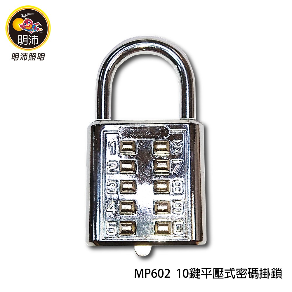 【明沛】10鍵平壓式密碼鎖-居家掛鎖-門窗掛鎖-MP602