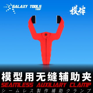 *鋼鐵之魂*星河模型 模型用輔助夾法（3公分）