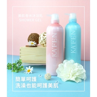 【洗澡也能呵護美肌❤️卡氛沐浴乳】卡氛KA’FEN 美肌香水沐浴乳760ml 花漾柔情/春天森林/經典香味 洗澡 保養