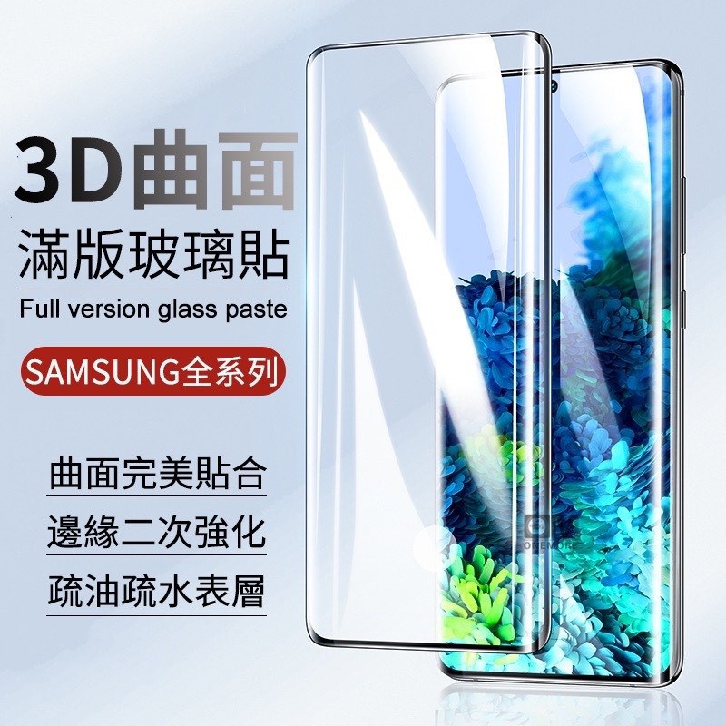 三星3D曲面滿版玻璃貼 玻璃保護貼 適用Note10 Note9 Note8 S20 S10 S9 S8 plus