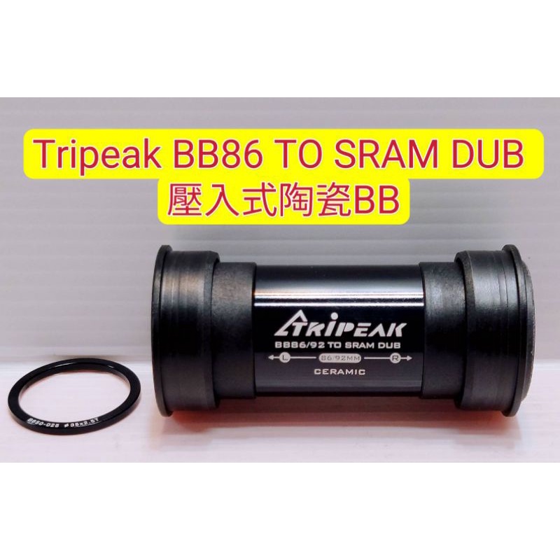 Tripeak BB86 TO DUB 壓入式陶瓷BB GIANT車架專用 適合裝SRAM AXS 12 速大盤用