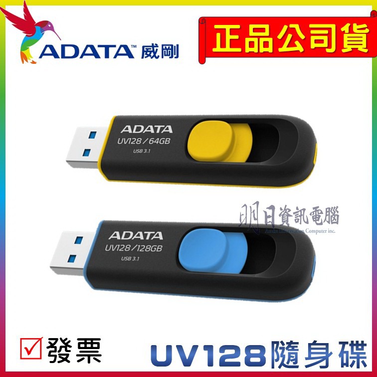公司貨附發票 威剛 ADATA  UV128 隨身碟 USB 32G 64G 128G