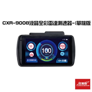 征服者 GPS CXR-9008液晶全彩雷達測速器-(單機版不含室外機) 汽車百貨 車用 現貨 原廠直送 汽車配件 配件