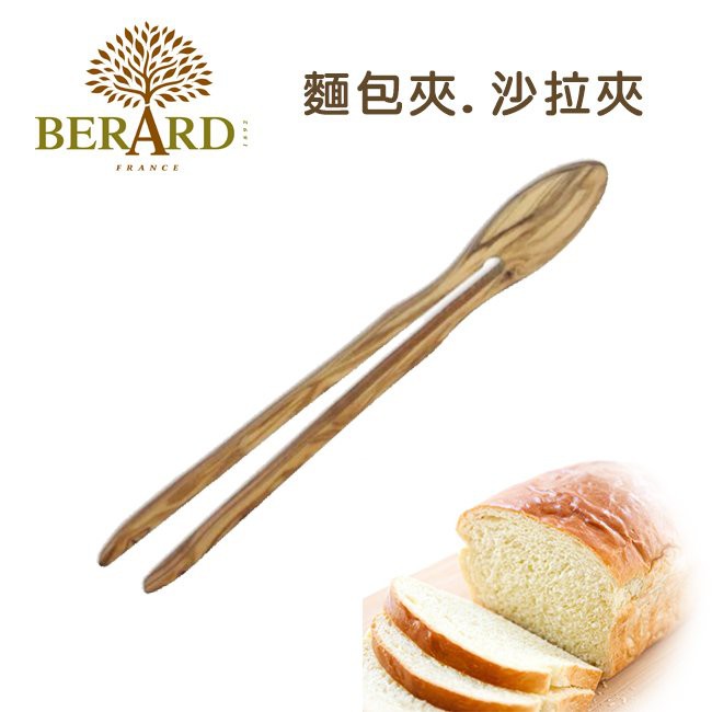 法國【Berard】畢昂 26cm 橄欖木 麵包夾 沙拉夾 麵包燒烤夾 自助餐夾 烘焙工具 夾子 52177