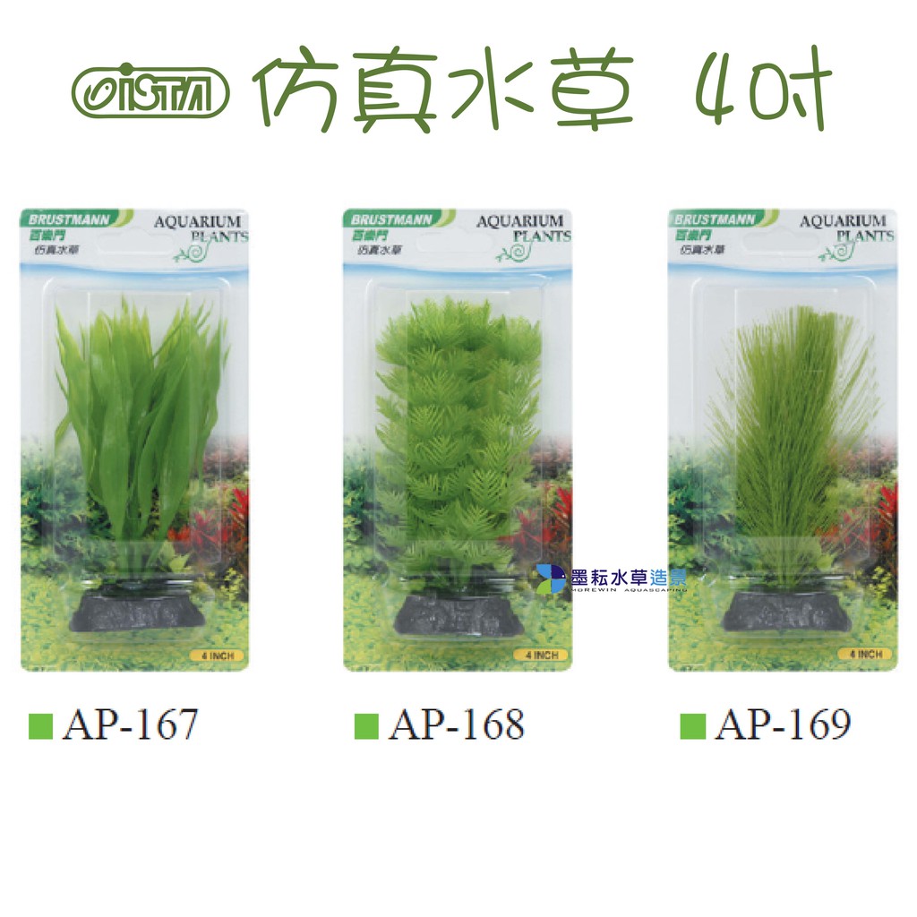 墨耘 Ista 百樂門仿真水草 4吋 中景草 1個 55 類紅蝴蝶 皇冠草 金魚藻 中柳 假水草 蝦皮購物