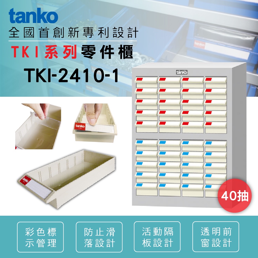 台灣製 分類零件箱 零件收納櫃 零件分類櫃 收納櫃 物料櫃 置物櫃 工具櫃 材料櫃 ABS抽 TKI-2410-1 天鋼