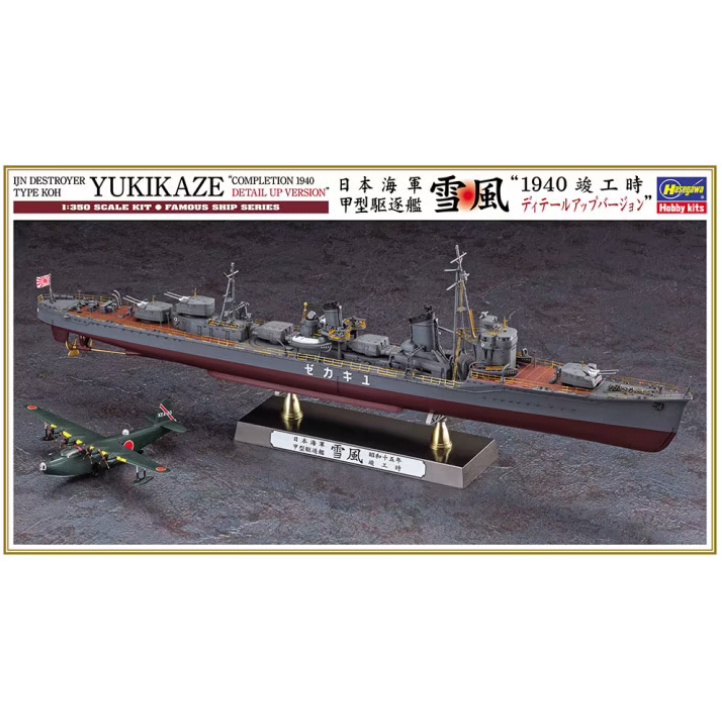 長谷川 1/350 日本海軍甲型驅逐艦 雪風1940 Detail Up Version H40106