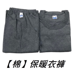 ❤️隔日到店❤️【棉】 男保暖衣 舒適 保暖衣 保暖褲 發熱衣 發熱褲 衛生衣 衛生褲 男 保暖 抗寒 厚 暖 冬季 棉