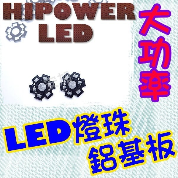 億大 (H6A22 HI-POWER LED 大功率 鋁基板(片) 電路板 20MM 1W 3W 5W 10W