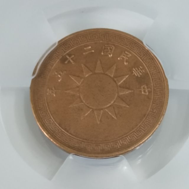 古鈔今幣 鑑定幣 1936年 民國二十五年 黨徽 半分 銅錢 蝦皮購物