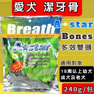 ✪四寶的店✪附發票~【多效雙頭潔牙骨 S號240g/大包】A Star Bones 潔牙骨 潔牙棒 雙頭 狗零食 阿曼特