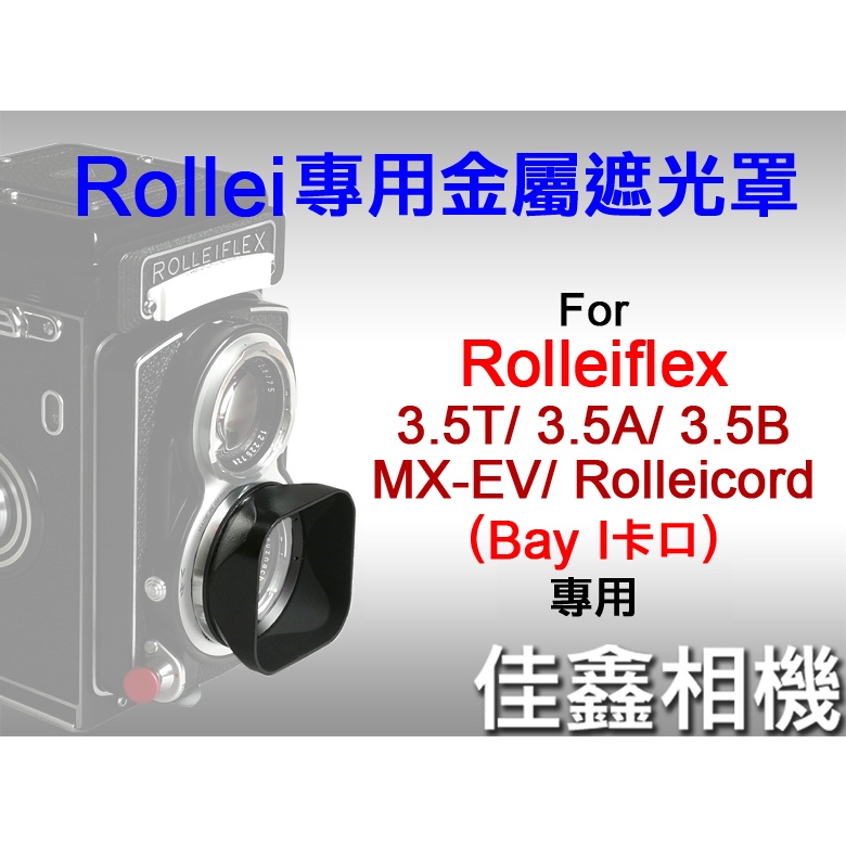 ＠佳鑫相機＠（全新）Rollei專用金屬遮光罩 Rolleiflex祿萊 Bay I(Bay1)75mm f3.5用B1