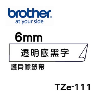 ☆天辰3C☆板橋 Brother TZe-111 TZe-211 TZe-611 原廠護貝標籤帶6mm適用PT-2430