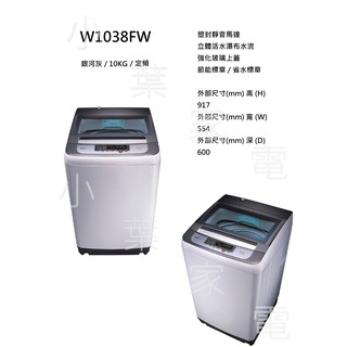 【小葉家電】 東元TECO【W1038FW】10公斤.定頻單槽洗衣機.安裝費另加100