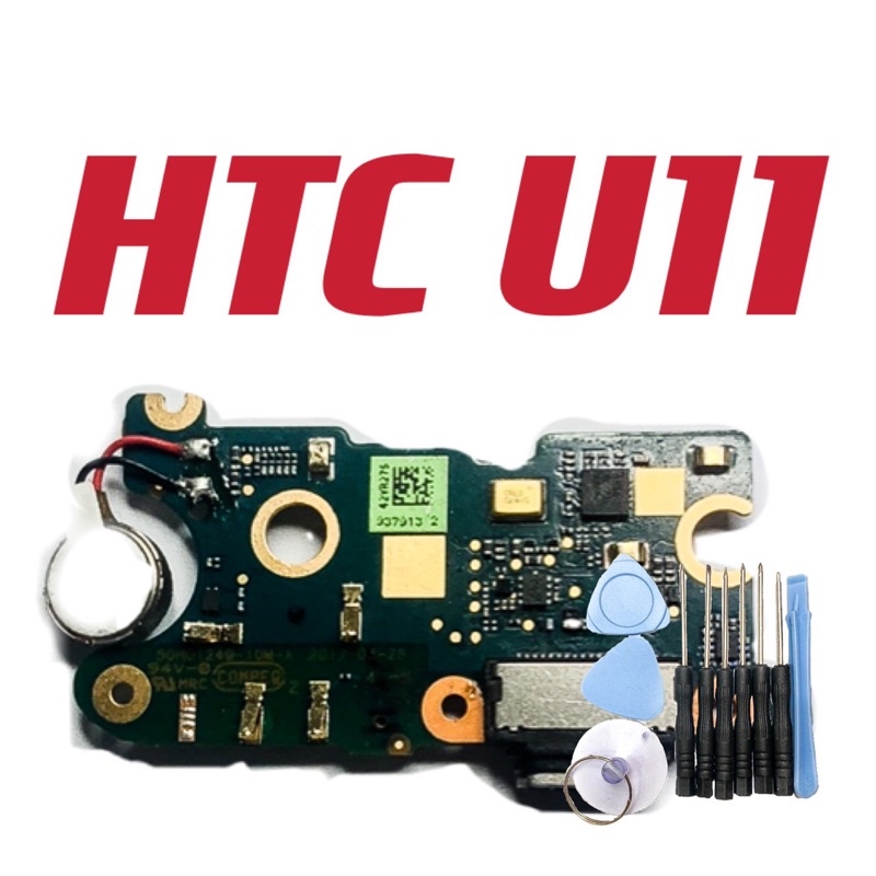 送工具 送10件組工具 背蓋膠 HTC U11 尾插 新北市發貨 充電接頭 充電小板帶震動器 現貨